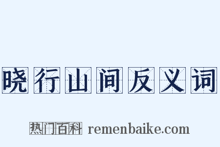 晓行山间反义词是什么意思的图片
